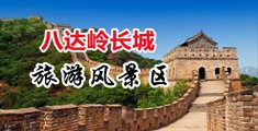 操骚逼美女中国北京-八达岭长城旅游风景区